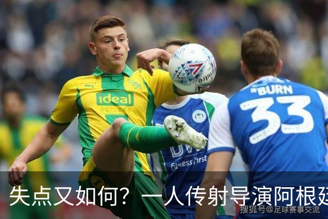 失点又如何？一人传射导演阿根廷逆转 揽射手王助攻王