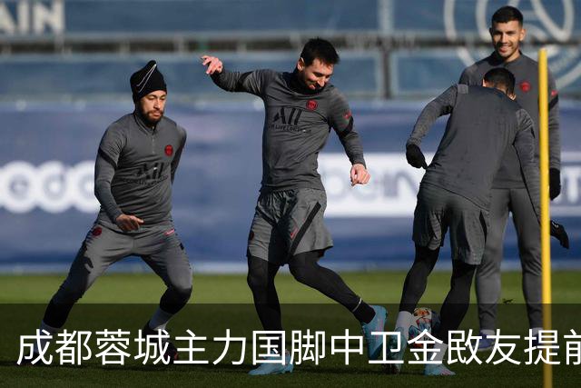 成都蓉城主力国脚中卫金敃友提前解约，加盟J联赛引发球迷意外